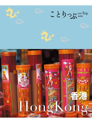 cover image of ことりっぷ海外版 香港